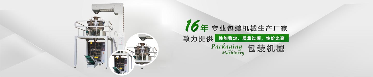 16年專業包裝機械廠家